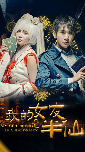 我的女友是半仙(48集) 我的女友是半仙(48集)精彩短剧分享。