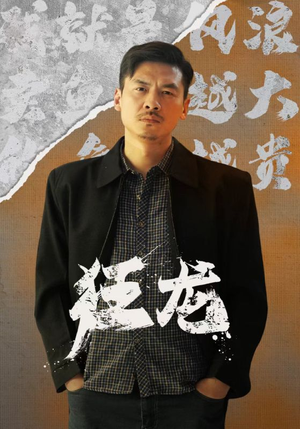 狂龙(81集) 狂龙(81集)让你一口气看完