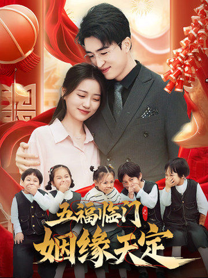 五福临门之姻缘天定（69集）爆款短剧推荐