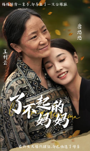 了不起的妈妈（36集）网络小短剧