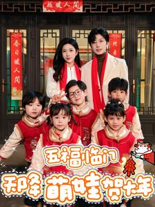 五福临门,天降萌娃贺大年(72集) 五福临门,天降萌娃贺大年(72集)最火的短剧