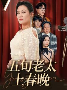 五旬老太上春晚(64集) 五旬老太上春晚(64集)独家内容免费看