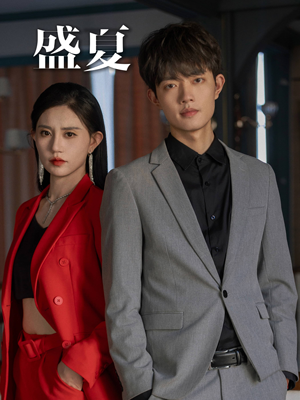 盛夏(58集) 盛夏(58集)一起追短剧吧