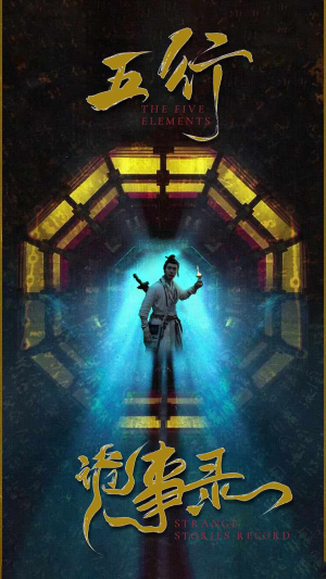 五行诡事录(84集) 五行诡事录(84集)每日分享短剧