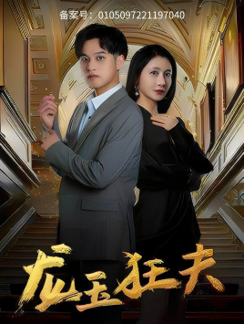 龙玉狂夫(45集) 龙玉狂夫(45集)一个短剧看全集