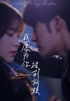 我愿为你披荆斩棘(88集) 我愿为你披荆斩棘(88集)精彩的短剧