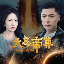 天庭帝尊(79集) 天庭帝尊(79集)好看短剧又来了