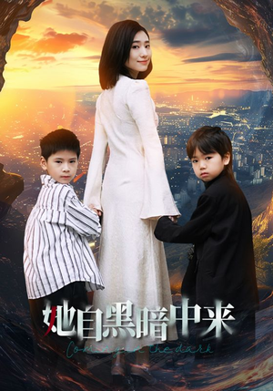 她自黑暗中来(59集) 她自黑暗中来(59集)原创精彩短剧