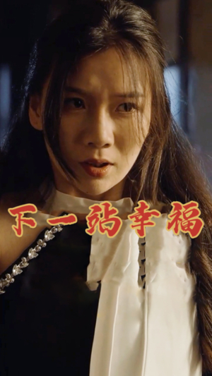 下一站幸福(19集) 下一站幸福(19集)短剧解说全集