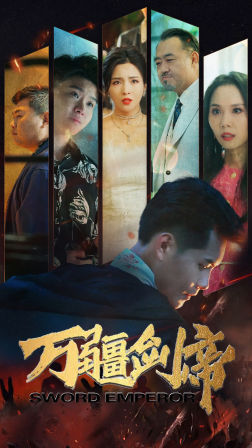 万疆剑帝（100集）亿万短剧抢先看