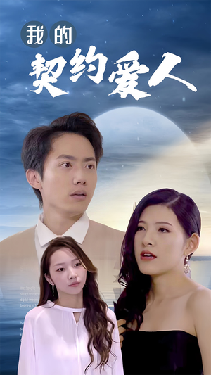我的契约爱人(90集) 我的契约爱人(90集)深深爱上这部剧