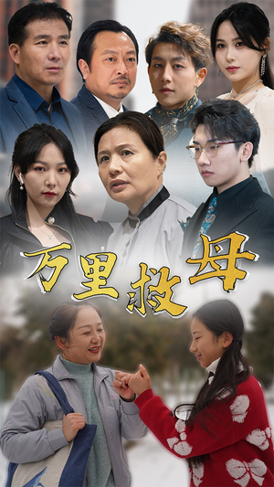 万里救母(81集) 万里救母(81集)在线看免费版