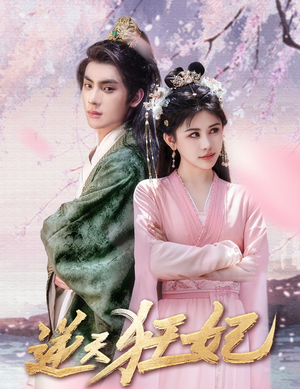 逆天狂妃(79集) 逆天狂妃(79集)好看短剧抢先看