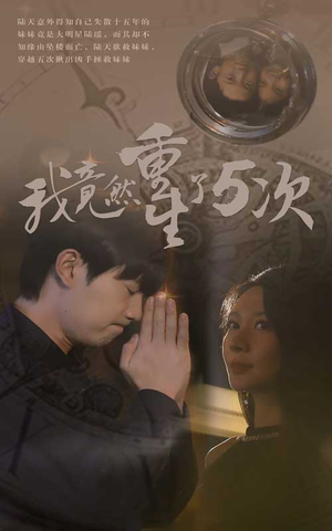 我竟然重生了5次(69集) 我竟然重生了5次(69集)直接看到大结局