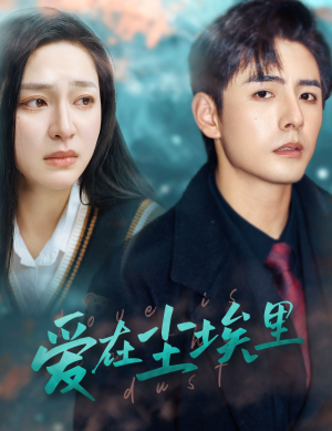 爱在尘埃里(77集) 爱在尘埃里(77集)短剧全集大结局