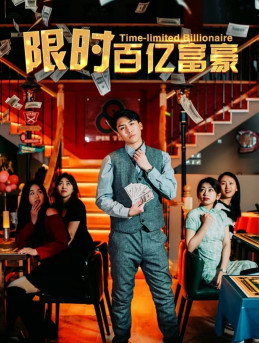 限时百亿富豪（90集）直接看到大结局