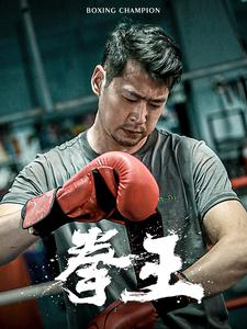 拳王(72集) 拳王(72集)真的太好看了