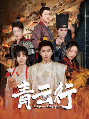 青云行(95集) 青云行(95集)一口气看完