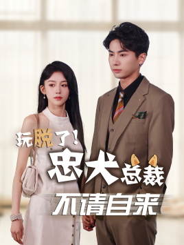 玩脱了忠犬总裁不请自来(79集) 玩脱了忠犬总裁不请自来(79集)热门了短剧