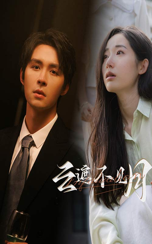 云遮不见月(77集) 云遮不见月(77集)热门短剧分享