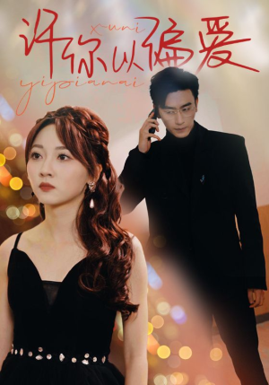 许你以偏爱(100集) 许你以偏爱(100集)常回家看看短剧