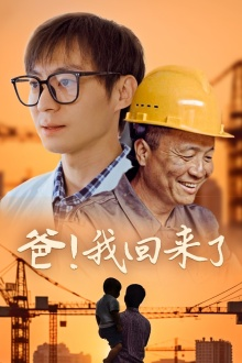 爸!我回来了(26集) 爸!我回来了(26集)短剧在哪里看