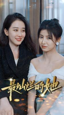 最灿烂的她(80集) 最灿烂的她(80集)大结局一气呵成