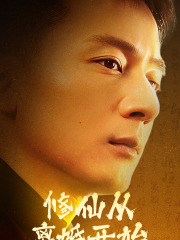 修仙从离婚开始(97集) 修仙从离婚开始(97集)热门短剧抢先看