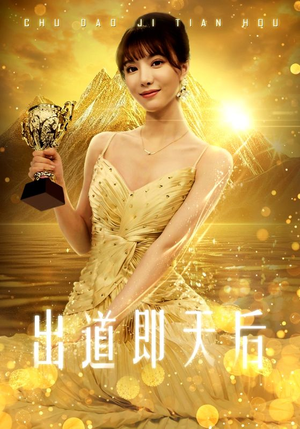 出道即天后（72集）看到大结局