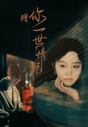 赠你一世情深(63集) 赠你一世情深(63集)精彩短剧看全集