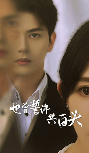 也曾誓许共白头(60集) 也曾誓许共白头(60集)在哪个平台看好