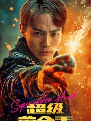 超级黄金手（100集）高清无码免费看