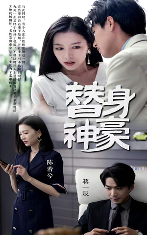 替身神豪（66集）短剧追到爽