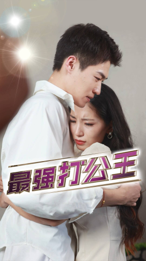 最强打公王(100集) 最强打公王(100集)全集免费