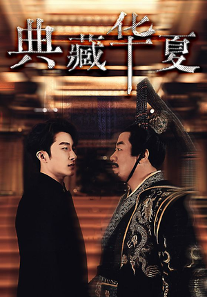 典藏华夏(88集) 典藏华夏(88集)甜宠短剧追到爽