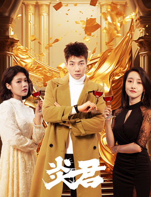 炎君(85集) 炎君(85集)在哪个平台看好