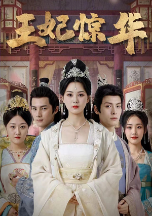 王妃惊华(86集) 王妃惊华(86集)好看的短剧电影
