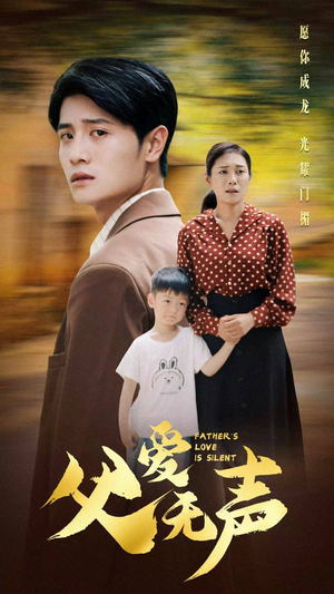 父爱无声(88集) 父爱无声(88集)超级好看的短剧