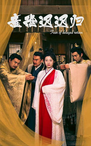 意恐迟迟归(86集) 意恐迟迟归(86集)好看短剧又来了