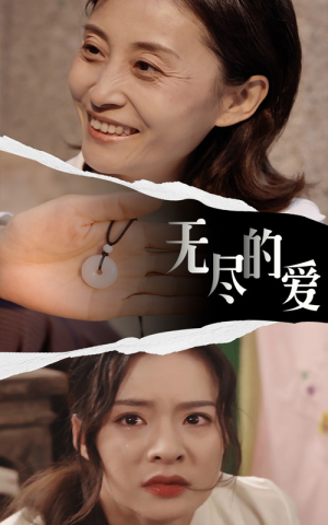 无尽的爱(22集) 无尽的爱(22集)短剧精彩绝伦