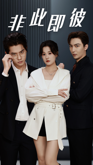 非此即彼(70集) 非此即彼(70集)最新上映免费看
