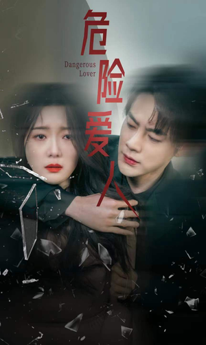 危险爱人（77集）男主角是谁