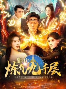 12.都市炼气九千层(83集) 12.都市炼气九千层(83集)独家内容免费看