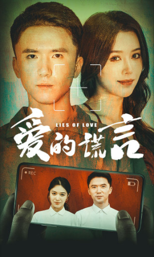 爱的谎言（61集）独家内容免费看