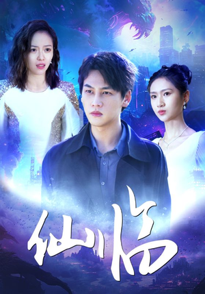 仙临（92集）短剧抢先看