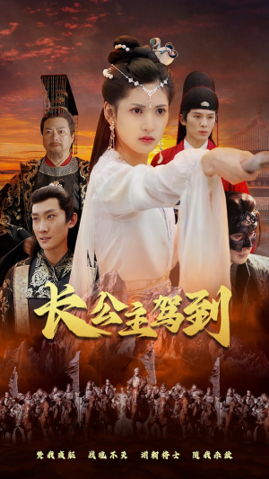 长公主驾到（86集）短剧推荐更新中