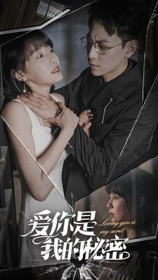 爱你是我的秘密（68集）热播古装短剧