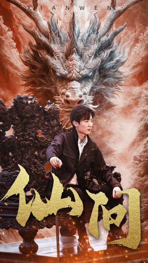 仙问（81集）短剧太好看