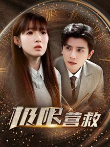 极限营救(100集) 极限营救(100集)精彩短剧来袭