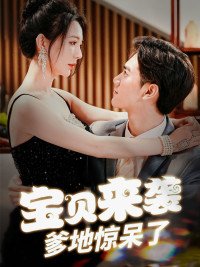 宝贝来袭，爹地惊呆了（88集）爆款短剧抢先看